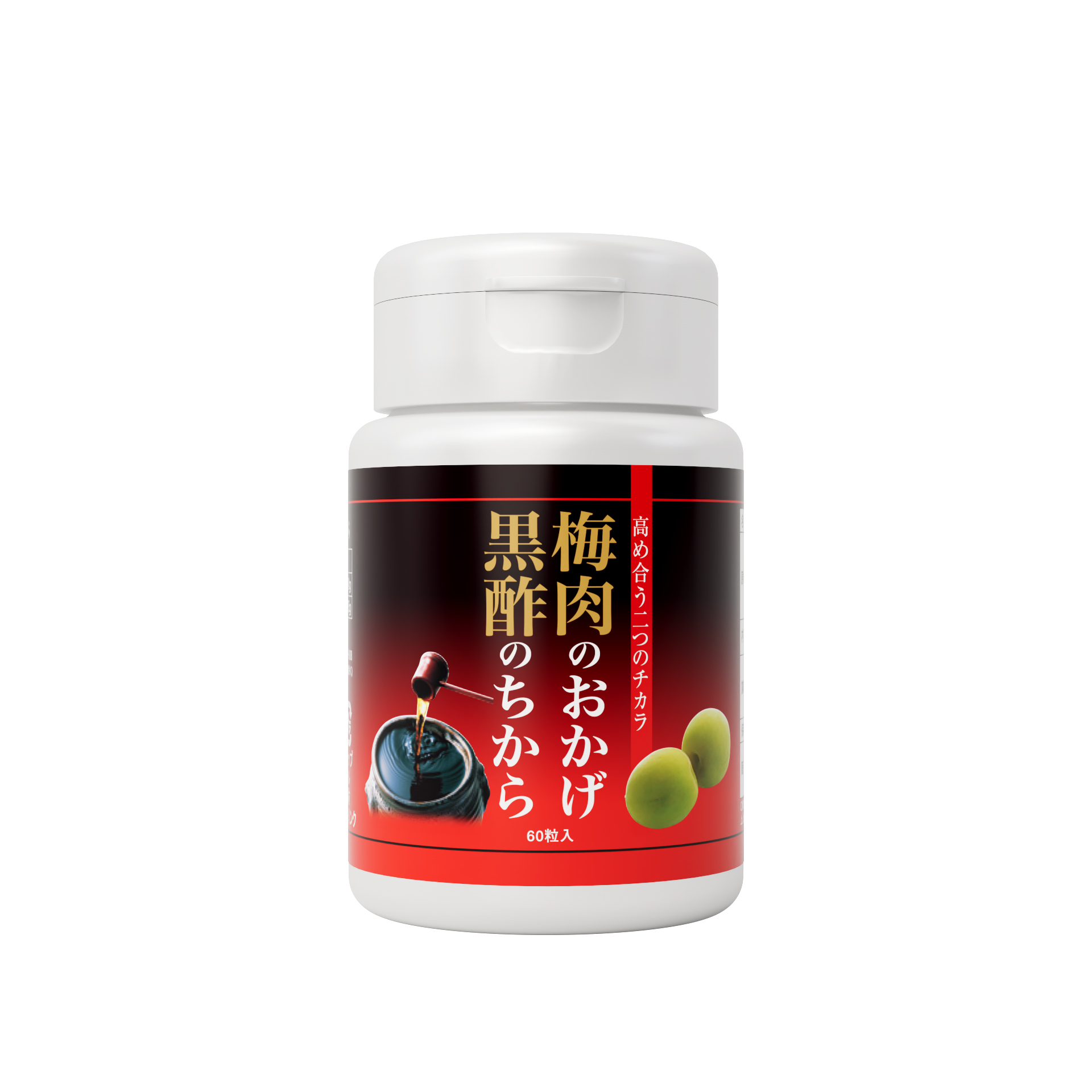 梅肉のおかげ　黒酢のちから